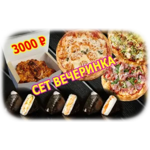 Сет Вечеринка
