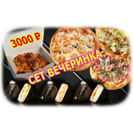 Сет Вечеринка