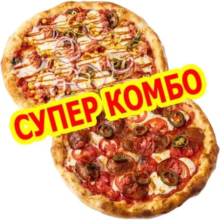 Супер Комбо Ø 25 см. Пицца «Чоризо» & Пицца «Мексиканская»