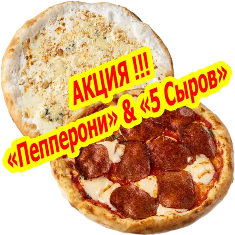 Акция Пепперони & 5 сыров