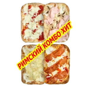 Римский Комбо хит выгодный