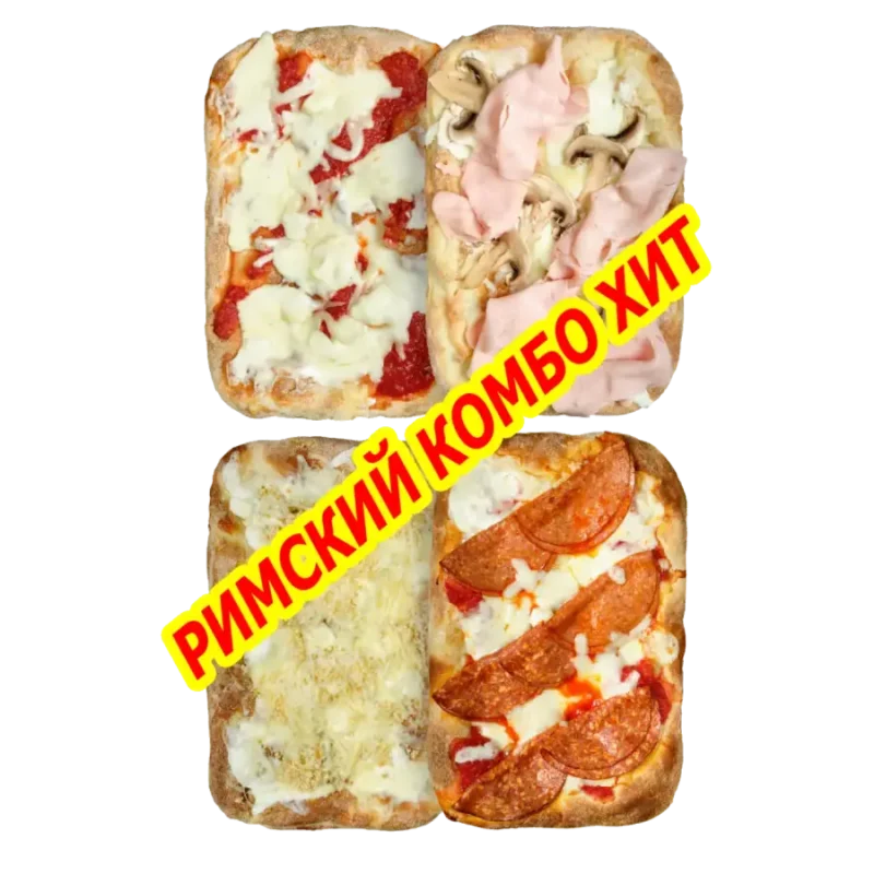 Римский Комбо хит выгодный